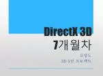 DirectX 3D 7 개월차 - slide 1