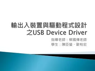 輸出入裝置與驅動程式 設計之 USB Device Driver