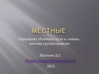 Местные