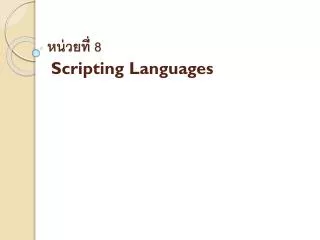หน่วยที่ 8 Scripting Languages