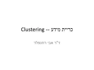 ????? ???? -- Clustering