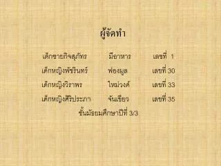 ผู้จัดทำ