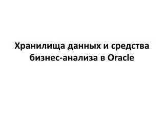 oracle