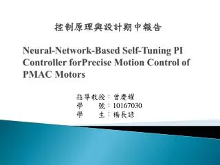 Neural-Network-Based Self-Tuning PI Controller forPrecise Motion Control of PMAC Motors