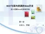 REST与面向资源的Web开发 - slide 1