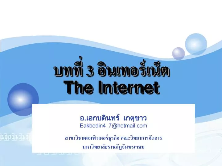 3 the internet