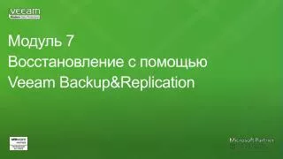 ?????? 7 ?????????????? ? ??????? Veeam Backup&amp;Replication