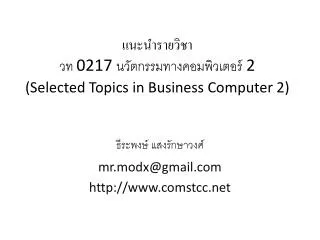 แนะนำรายวิชา วท 0217 นวัตกรรมทาง คอมพิวเตอร์ 2 ( Selected Topics in Business Computer 2)