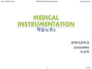 medical instrumentation 3