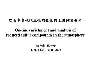 ?????????????????? On-line enrichment and analysis of reduced sulfur compounds in the atmosphere