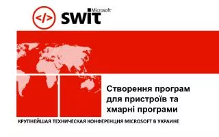 Створення програм для пристроїв та хмарні програми