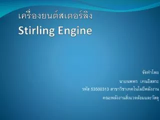 stirling engine