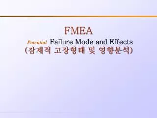 FMEA Potential Failure Mode and Effects ( 잠재적 고장형태 및 영향분석)