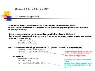 Clipboard &amp; Drag &amp; Drop в .NET 1. работа с Clipboard
