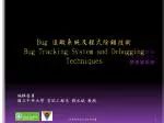 Bug 追蹤系統及程式除錯技術 Bug Tracking System and Debugging Techniques - slide 1
