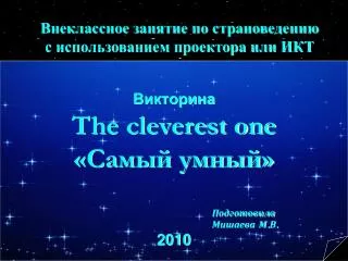 Внеклассное занятие по страноведению с использованием проектора или ИКТ