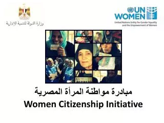مبادرة مواطنة المرأة المصرية Women Citizenship Initiative