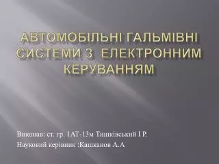 Автомобільні гальмівні системи з електронним керуванням