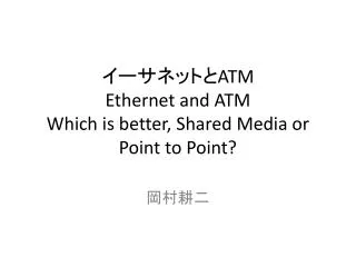 atm ethernet and atm which is better shared media or point to point