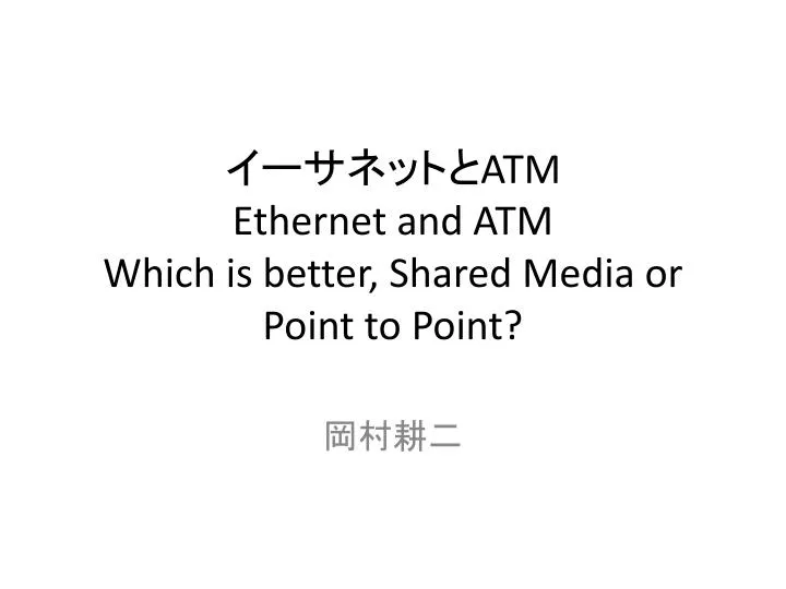 atm ethernet and atm which is better shared media or point to point