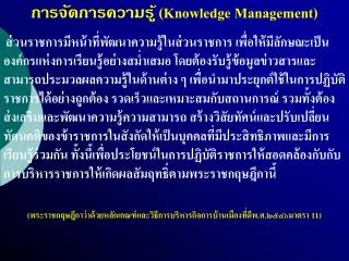 การจัดการความรู้ ( Knowledge Management )