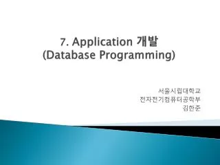 7. Application 개발 (Database Programming)