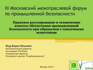 III Московский межотраслевой форум по промышленной безопасности