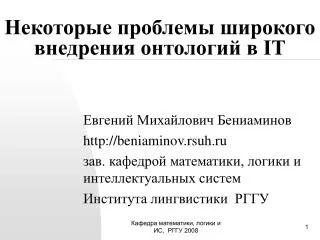 Некоторые проблемы широкого внедрения онтологий в IT