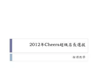 2012 cheers