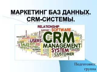 Маркетинг баз данных. CRM-системы.