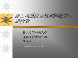線上漢語拼音檢測與聽力口語檢測