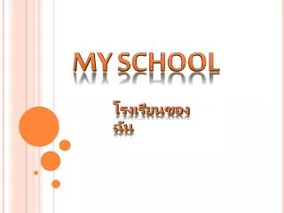 โรงเรียนของฉัน