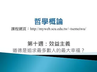 http myweb scu edu tw tsemeiwu