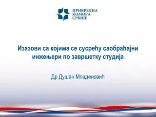 Изазови са којима се сусрећу саобраћајни инжењери по завршетку студија