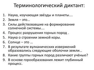 Терминологический диктант: