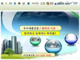 우수제품인증 / 탈락의 이유