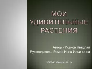 Мои удивительные растения