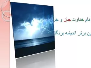 به نام خداوند جان و خرد کزین برتر اندیشه برنگذرد