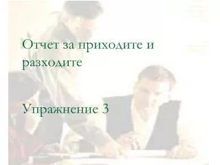 Отчет за приходите и разходите Упражнение 3