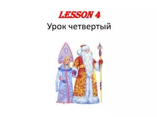 Lesson 4 ???? ?????????