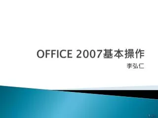 OFFICE 2007 ????