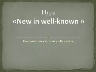 Игра « New in well - known »