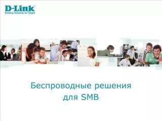 Беспроводные решения для SMB