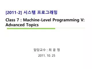 [2011-2] 시스템 프로그래밍 Class 7 : Machine-Level Programming V: Advanced Topics