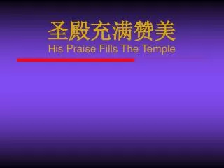 ?????? His Praise Fills The Temple