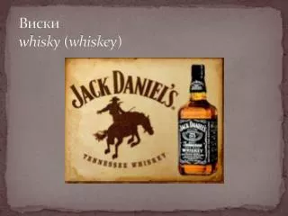 Виски whisky ( whiskey )
