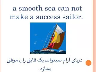 a smooth sea can not make a success sailor.
