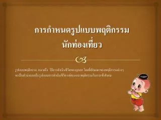 การกำหนดรูปแบบพฤติกรรมนักท่องเที่ยว