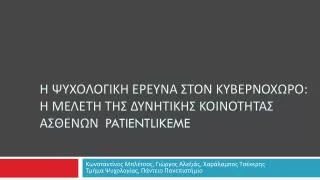 patientlikeme