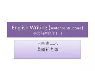 English Writing ( sentence structure ) ?????? ( ? )